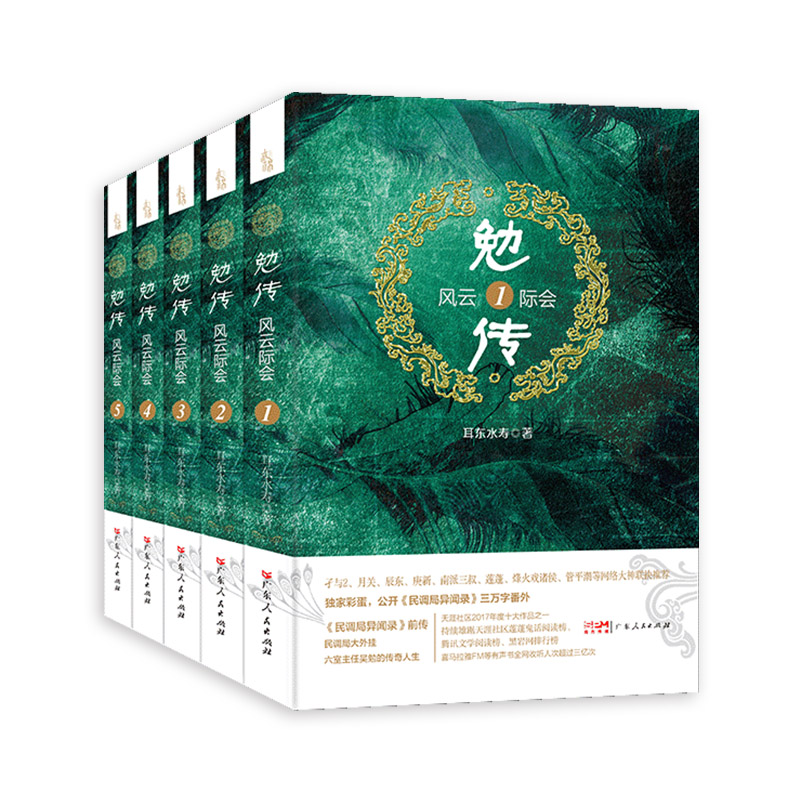 [正版]勉传 风云际会两晋风云篇全套 耳东水寿著陈涛长篇小说《民调局异闻录》前传悬疑推理恐怖小说历史穿越小说鬼故事侦探高清大图