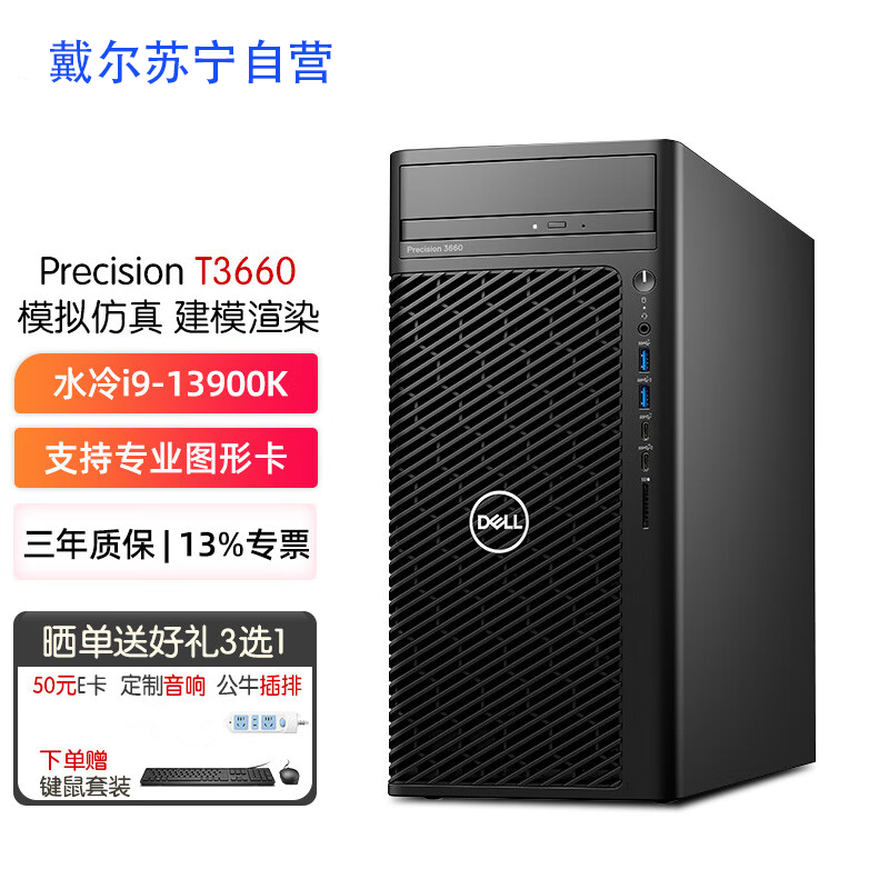 戴尔(DELL)Precision T3660高性能图形工作站 设计渲染台式机电脑主机 水冷i9-13900K[24核3.0GHz]32G 1TB+2T RTX4070 定制版