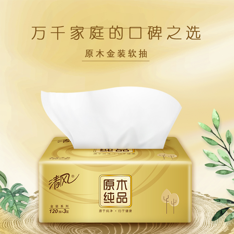 清风 抽纸 原木纯品金装系列 3层120抽10包6提 卫生纸 餐巾纸 面巾纸(整箱销售)