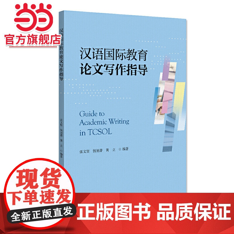 汉语国际教育论文写作指导 张文贤,钱旭菁等著9787301320143北京大学出版社正版图书高清大图