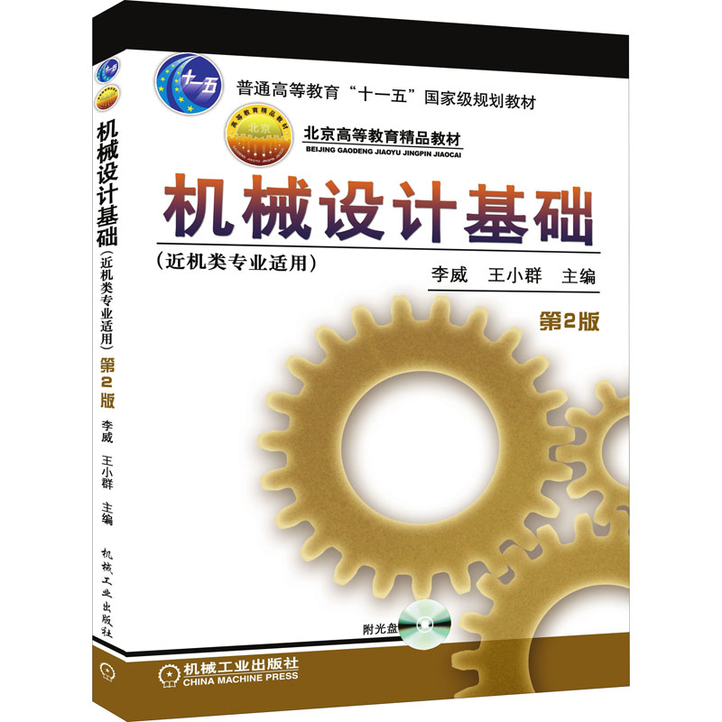 醉染图书机械设计基础 第2版9787111129486