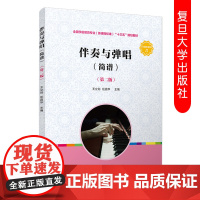 正版 伴奏与弹唱(简谱)第二/2版 王立剑 任昌华 附音频 (学前教育专业(新课程标准)