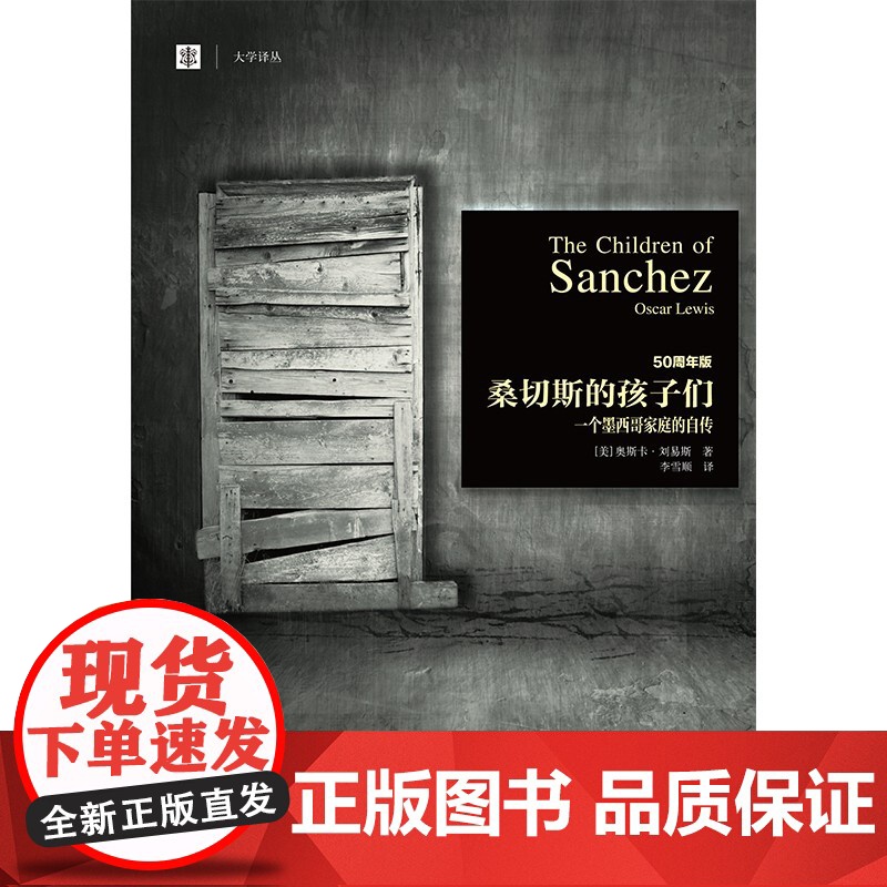 桑切斯的孩子们:一个墨西哥家庭的自传 大学译丛当代人类学经典奥斯卡刘易斯作品上海译文出版社拉美外国社会学高清大图