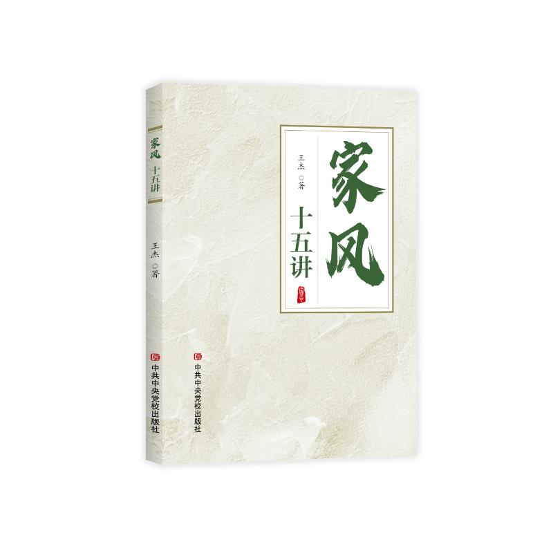 正版新书】家风十五讲王杰9787503574221