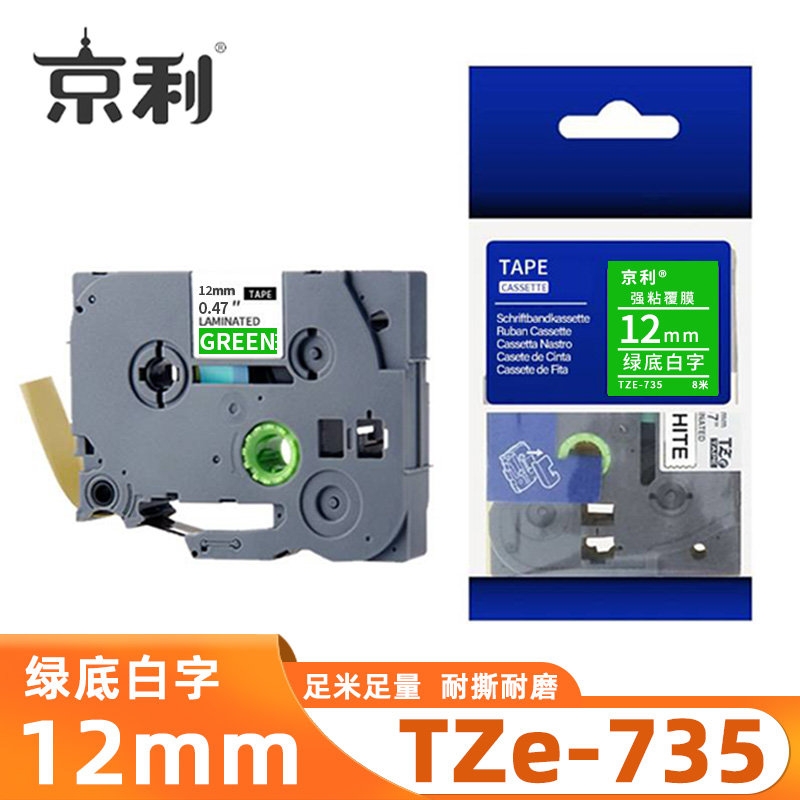 京利 标签色带TZe-735 绿底白字12mm 个高清大图
