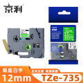京利 标签色带 TZe-735 绿底白字12mm 个