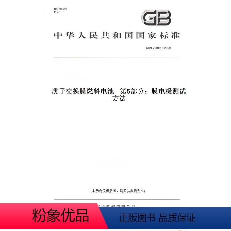 【正版】纸版图书GB/T 20042.5-2009质子交换膜燃料电池 第5部分:膜电极测试方法