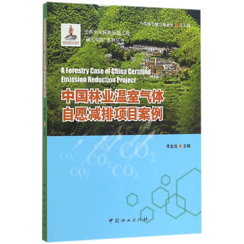 [M]中国林业温室气体自愿减排项目案例-9787503885105高清大图