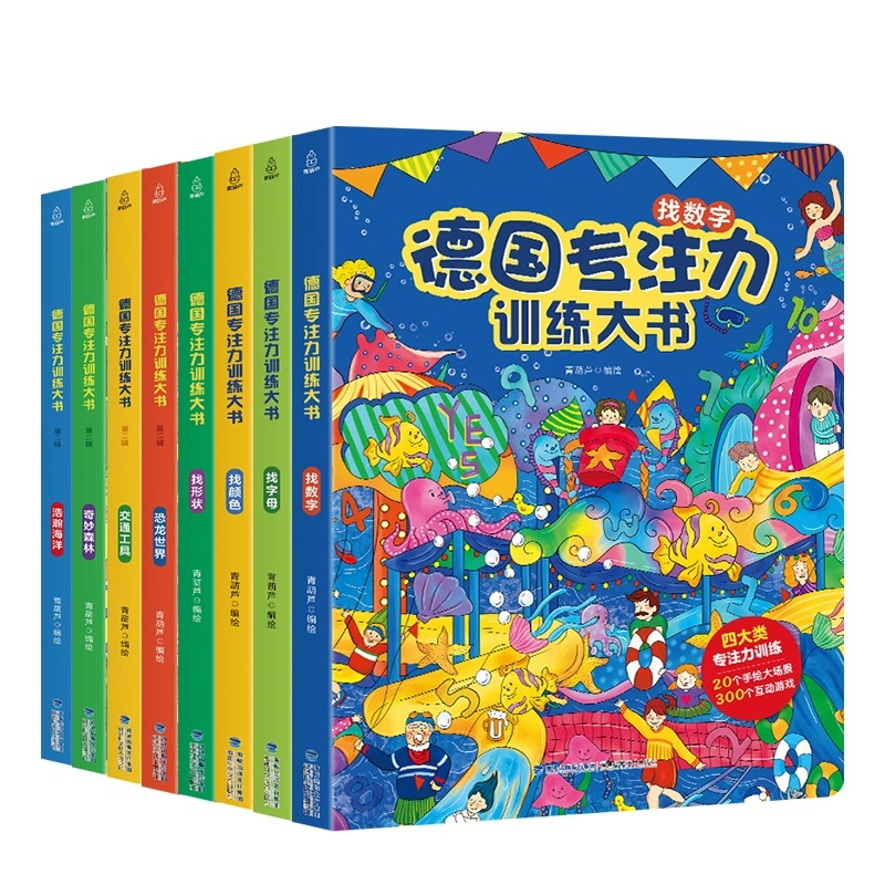 德国专注力训练书全8册(第一辑+第二辑) [正版]德国专注力训练大书全套注意力训练儿童绘本3-6岁幼儿宝宝益智迷宫训练书