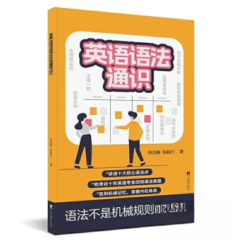 正版新书]英语语法通识张法春9787511747242高清大图