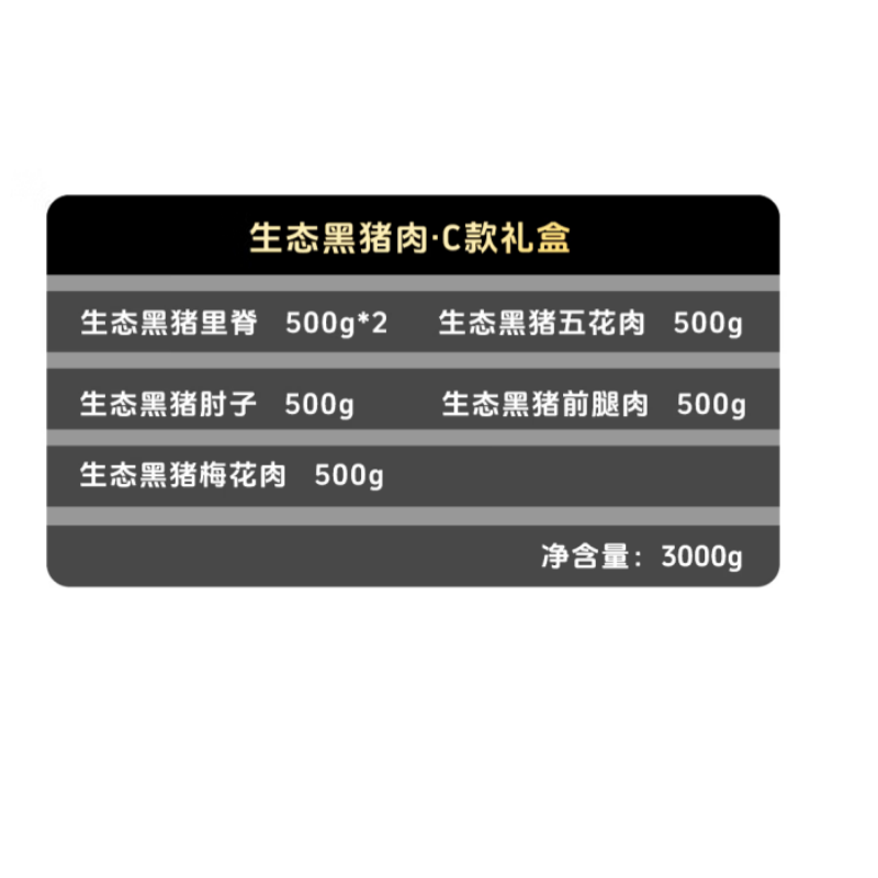 中国供销&鲜灵岛生态黑猪肉C款礼盒高清大图