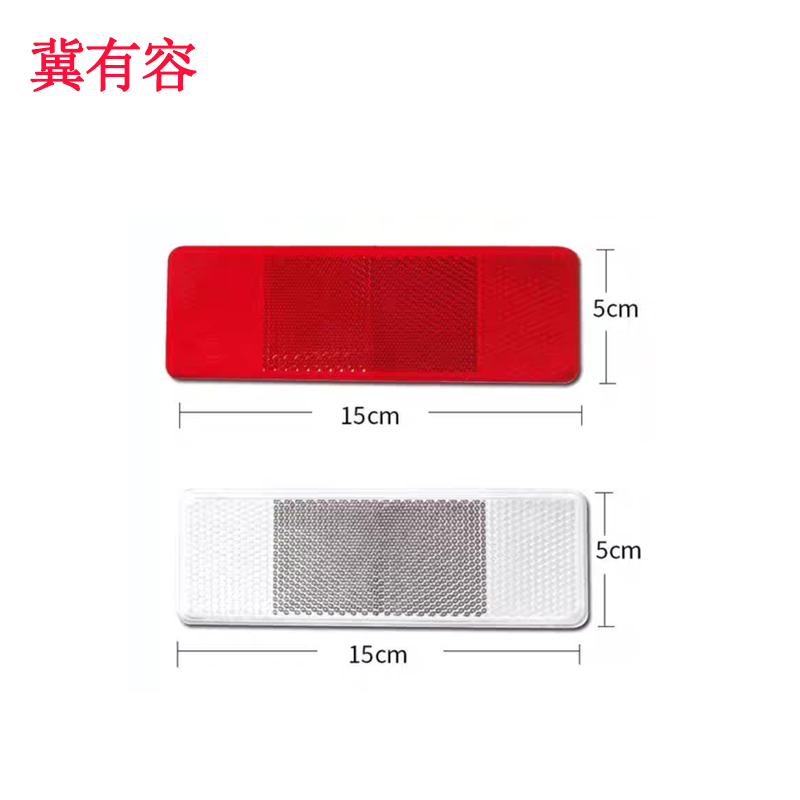 冀有容 红白反光板车身发光贴 15cm*5cm 块高清大图