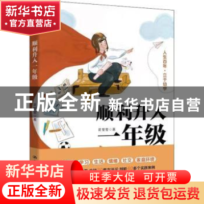 正版 顺利升入一年级 花莹莹 中国人民大学出版社 9787300294001