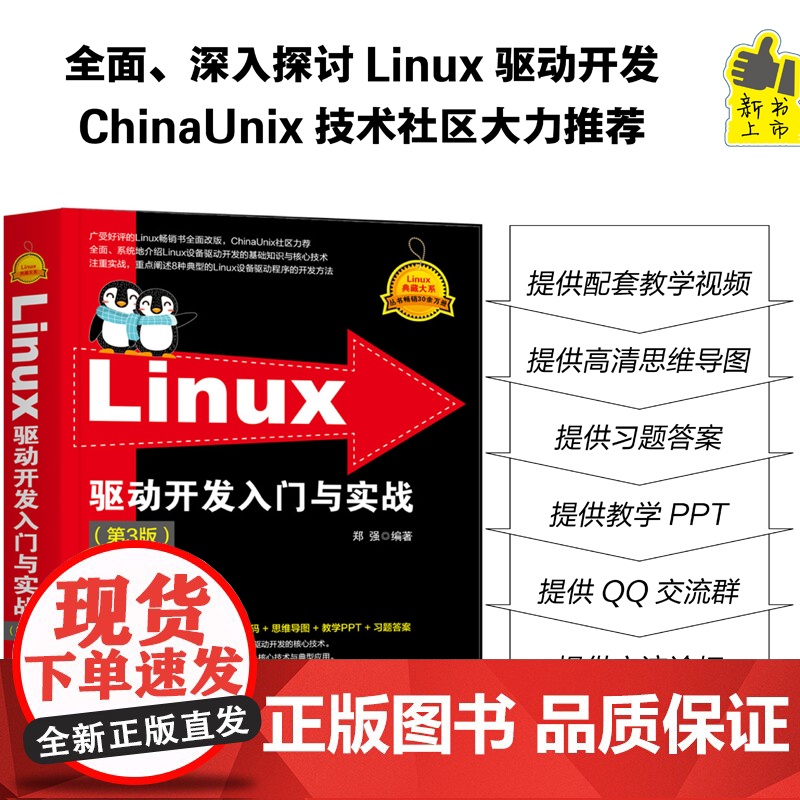 [正版新书] Linux驱动开发入门与实战(第3版) 郑强 清华大学出版社 计算机/操作系统高清大图