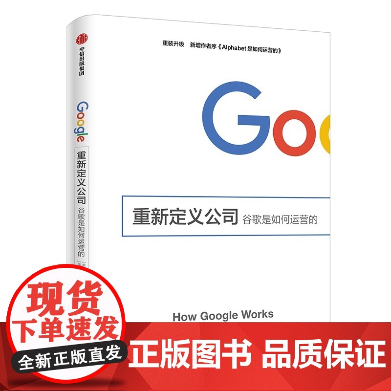 重新定义公司 谷歌是如何运营的埃里克·施密特 乔纳森·罗森伯 详解成立Alphabet公司的原因以及改组背后的故事 正版