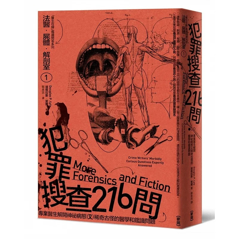 [正版] 台版 法医尸体解剖室1+2+3 麦田 道格拉斯?莱尔 书 原版进口书 文学小说