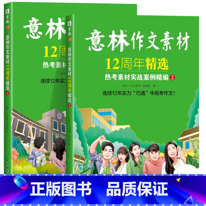 意林作文素材12周年精选 2本套装 【正版】意林作文素材12周年精选 意林素材大全初高中版 意林热考素材实战案例精编 中