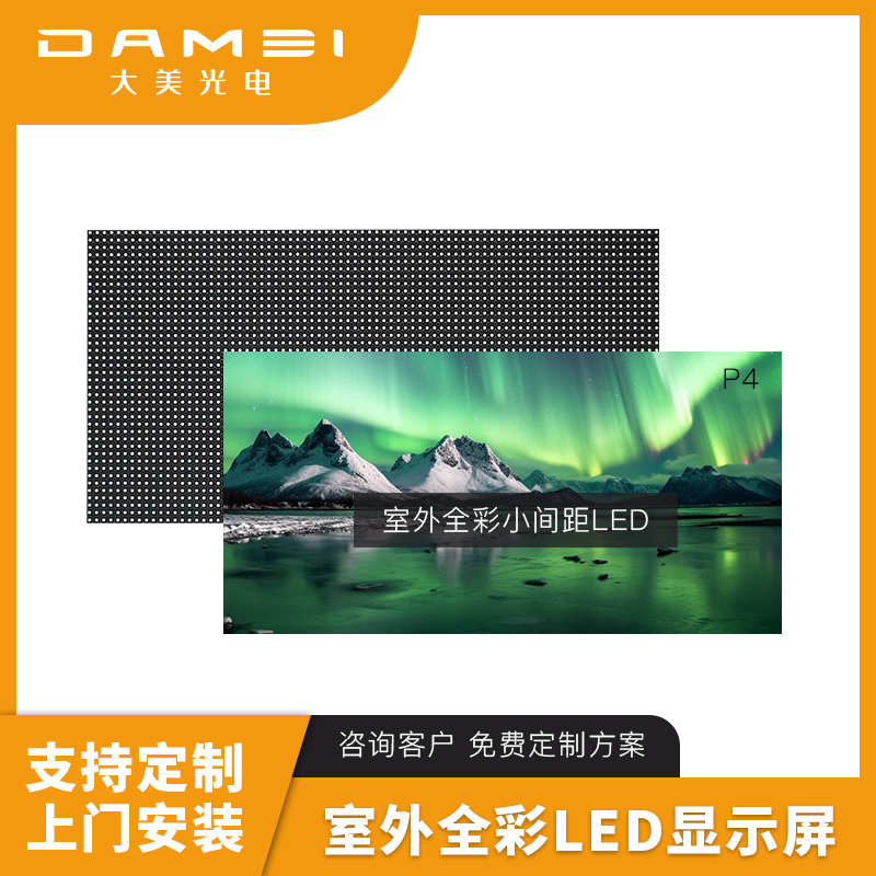 大美光电 室外LED全彩显示屏 P4 1㎡高清大图