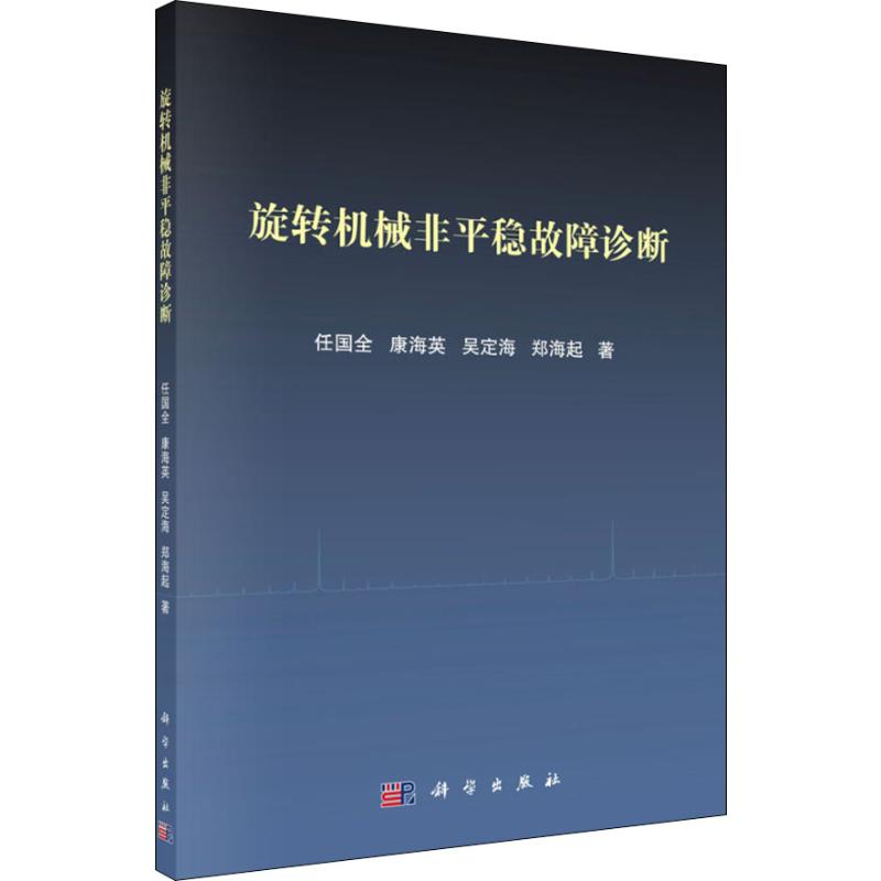 醉染图书旋转机械非平稳故障诊断9787030582294