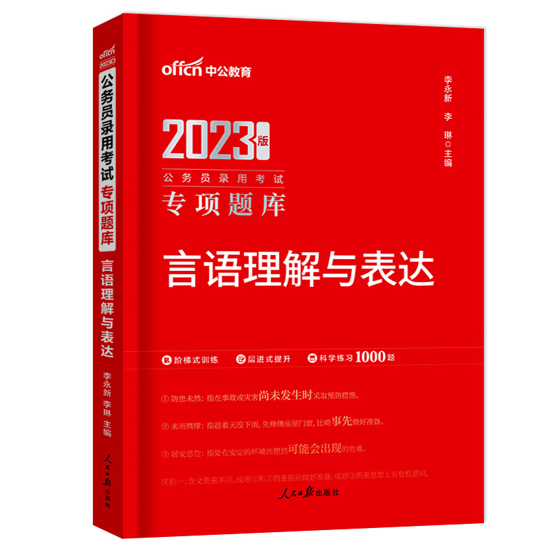 [友一个正版]言语理解与表达中公教育公务员考试用书2023国考行测专项题库言语理解国家公务员省考公务员言语题库河南广东高清大图