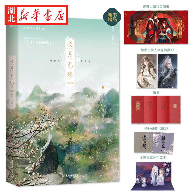 [正版] 长月无烬 2 完结篇 小说 藤萝为枝著 长月烬明书 罗云熙白鹿主演电视剧长月烬明原著 网络原名黑月高清大图