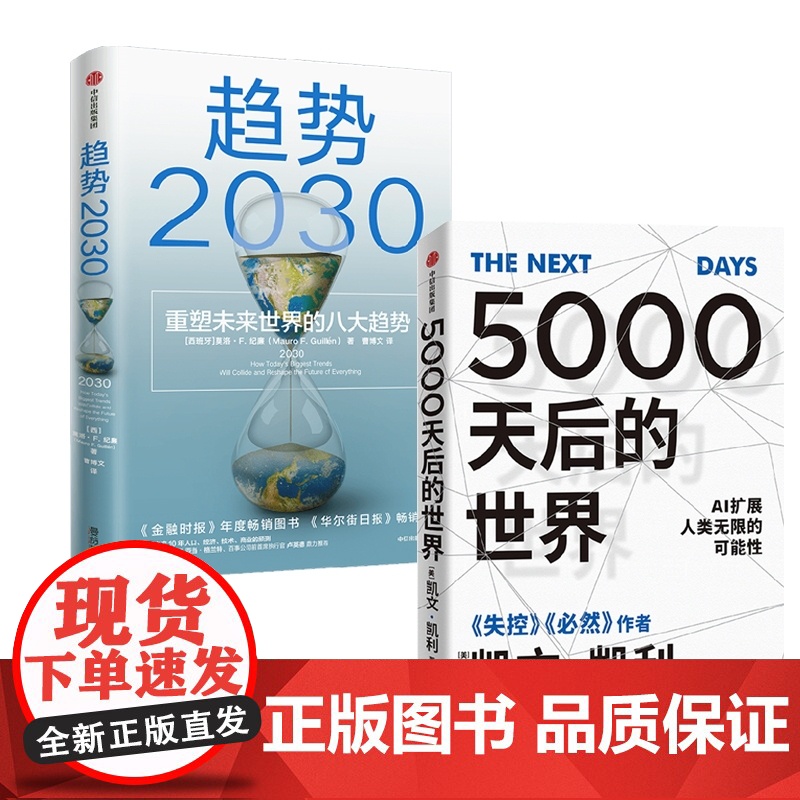 [展望未来经济2册]趋势2030+5000天后的世界 重塑未来的八大趋势 凯文凯利2023年新作 AI扩展人类无限的可能高清大图