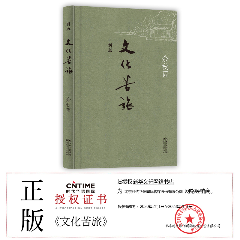 文化苦旅 余秋雨 著 文学 文轩网