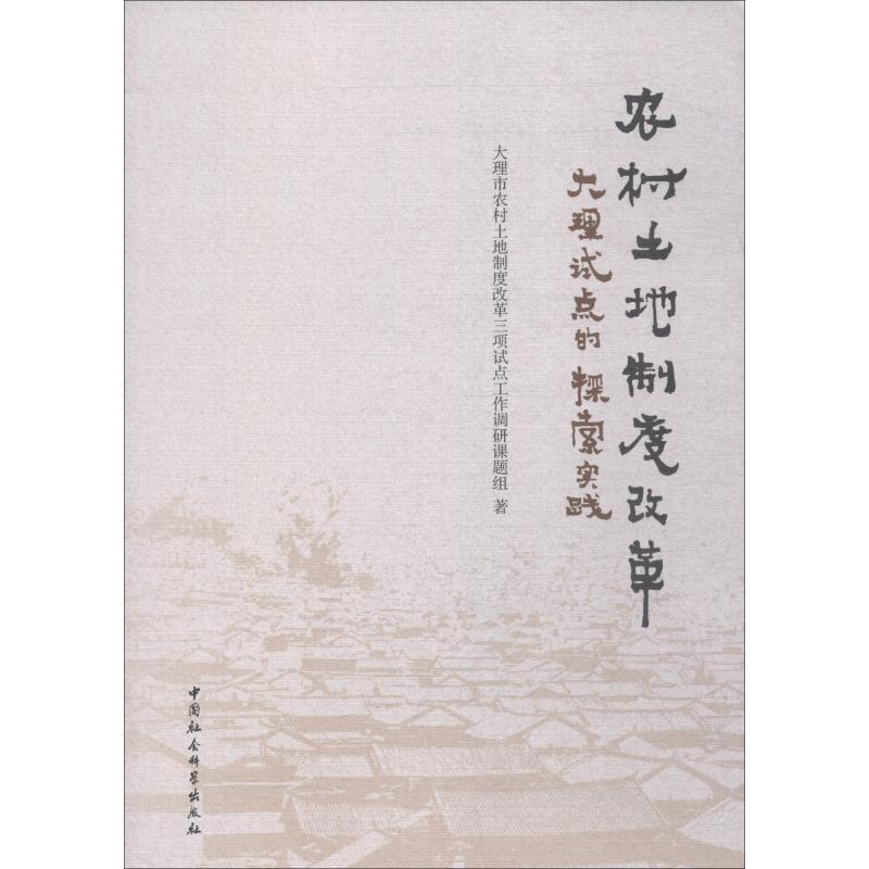 [M]农村土地制度改革 大理试点的探索实践-9787520336499