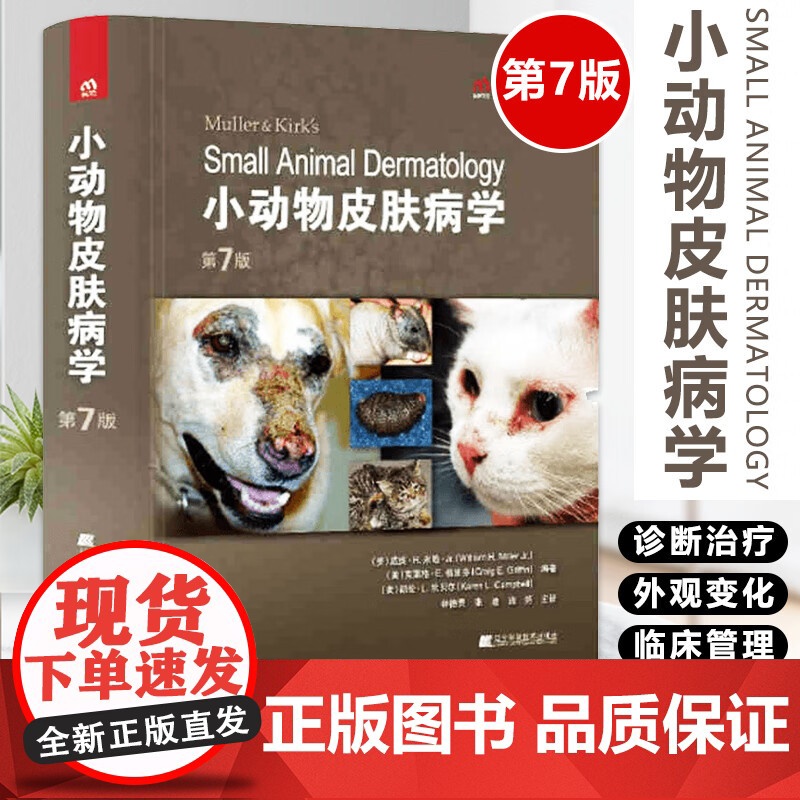 套装2本 小动物皮肤病学第7版+小动物皮肤病学案例快速回顾手册 第2版 9787559118912 978757062高清大图