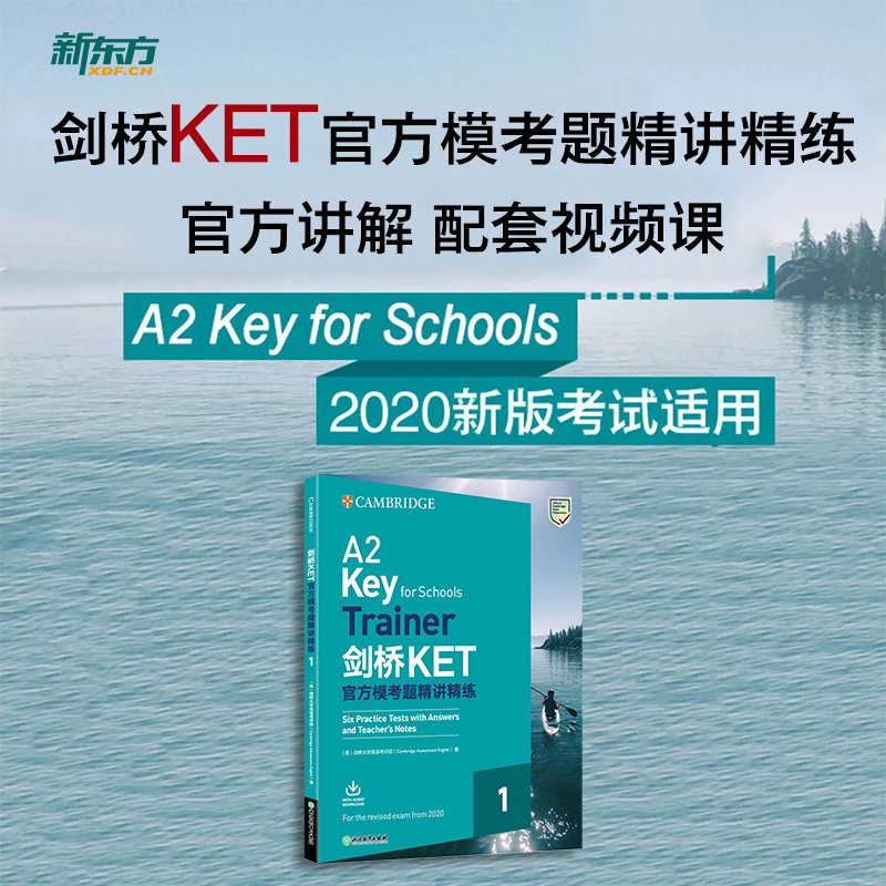 KET官方模考题精讲精练 全额 [正版]新东方 剑桥KET模考题精讲精练 配套视频课 sjj网络课程高清大图