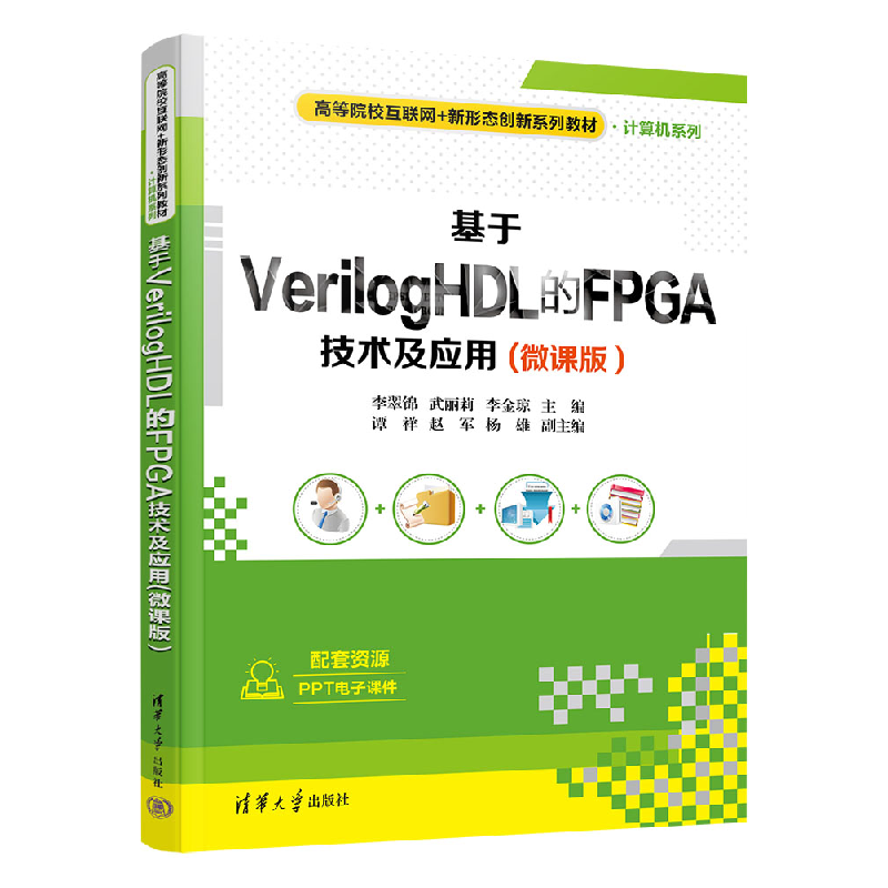 正版新书]基于VerilogHDL的FPGA技术及应用(微课版)李翠锦,武丽高清大图
