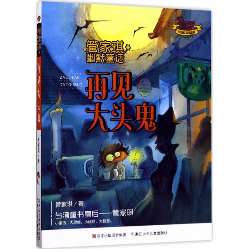 正版新书]管家琪幽默童话?再见大头鬼管家琪9787559701381