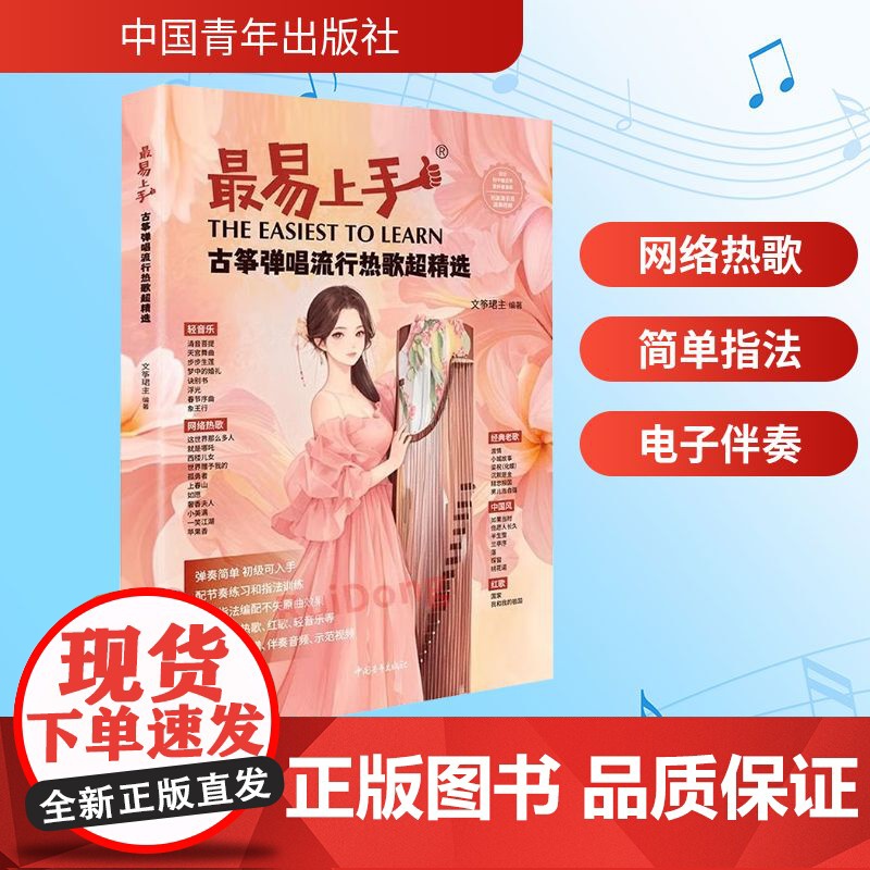 古筝弹唱流行热歌超精选 文筝珺主 著 音乐(新)艺术 正版图书籍 中国青年出版社