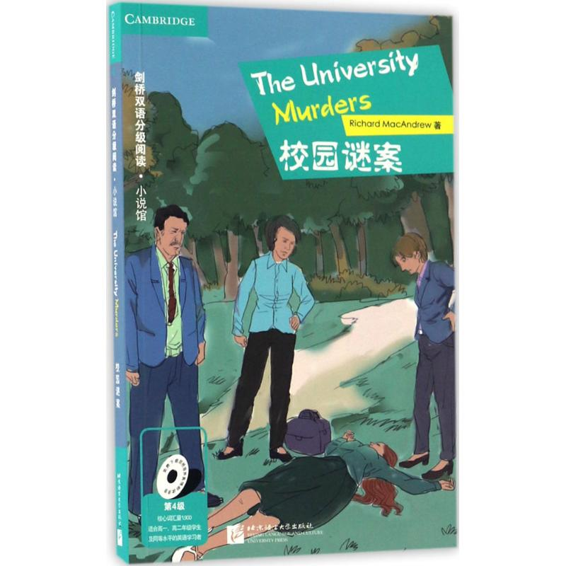 醉染图书校园谜案9787561946527高清大图
