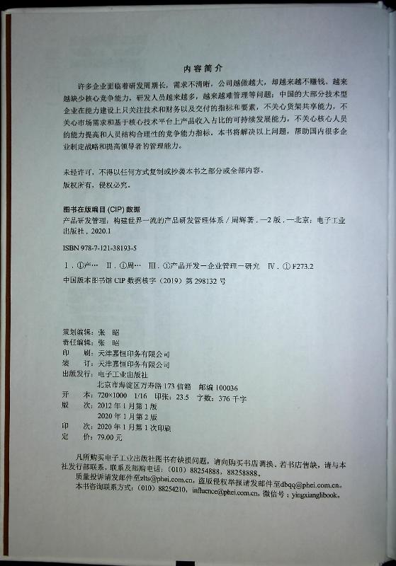 [正版] 产品研发管理:构建世界一流的产品研发管理体系 第二版 周辉 国内企业战略制定 增量产出管理体系 IPD产品高清大图