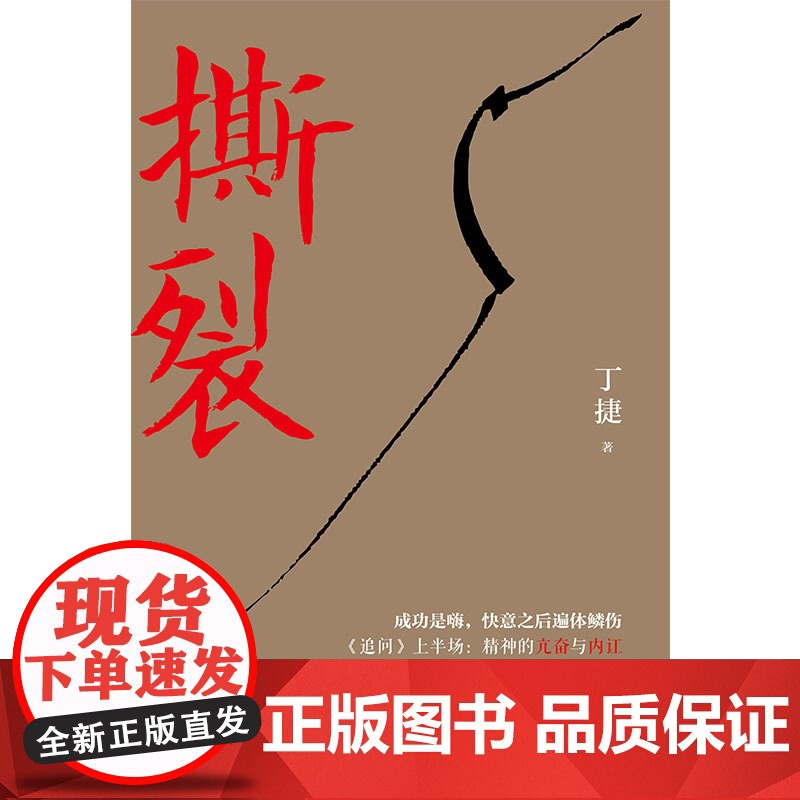 撕裂(著名作家丁捷继《初心》后最新文化反腐力作,以前所未有的诚恳,近距离逼视腐 丁捷 中国文联出版社 正版书籍高清大图