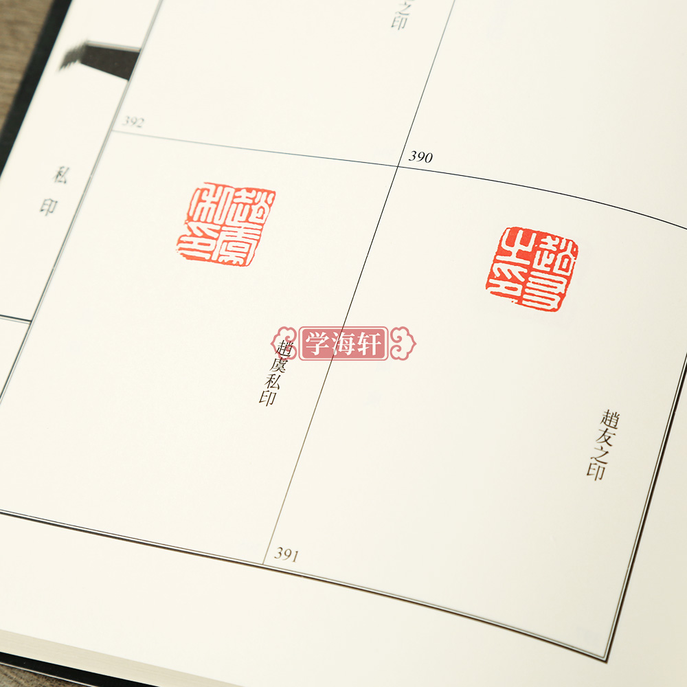 汉印精华 [正版]学海轩 汉印 1000余方古今印谱中汉印图典词典 汉官印汉私印道家火烙鸟虫书印马子恺编著汉印集成 印章高清大图