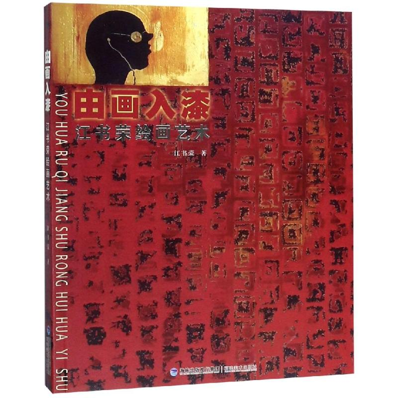 醉染图书由画入漆:江书荣绘画艺术9787539338132高清大图