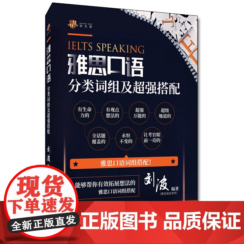 正版图书 雅思口语分类词组及超强搭配 学为贵IELTS考试教材 学为贵刘波高清大图