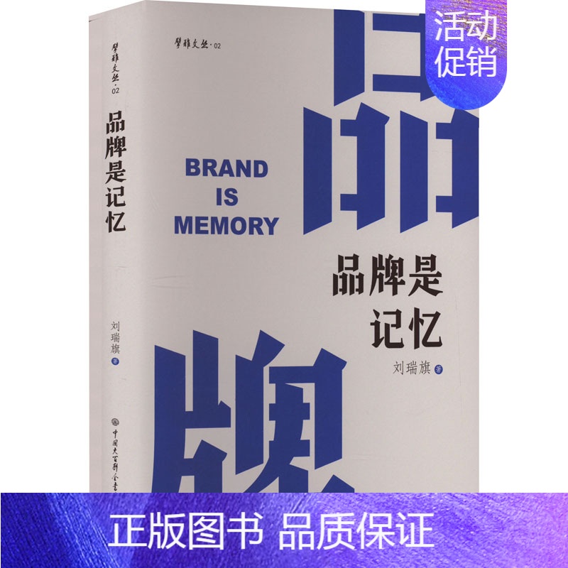 【正版】品牌是记忆 刘瑞旗 著 管理实务 经管、励志 中国大百科全书出版社 图书