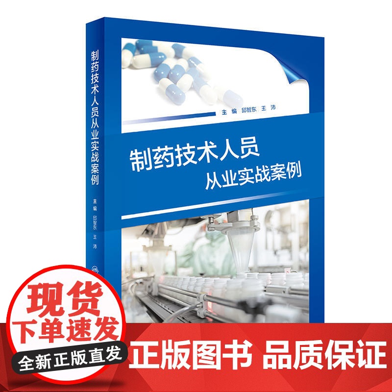 制药技术人员从业实战案例 邱智东 王沛 进入制药企业需具备的基本技能知识储备 制药实际案例解读 人民卫生出版社97871高清大图