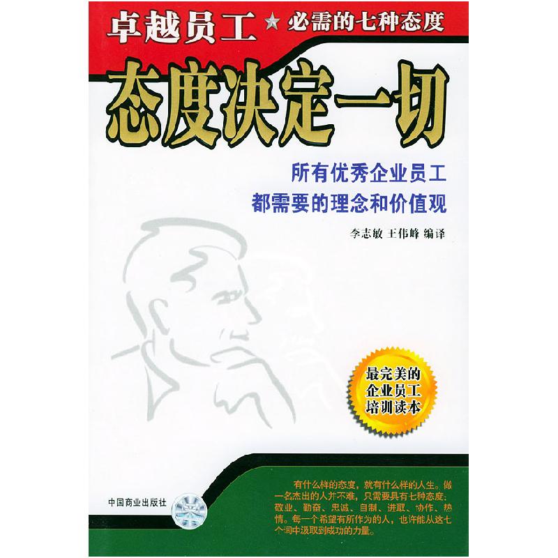 正版新书】态度决定一切李志敏9787504452160