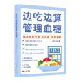 边吃边算管理血糖