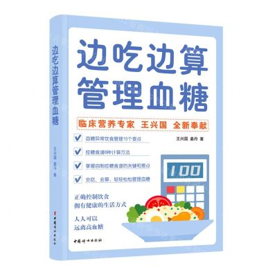 [N]边吃边算管理血糖-9787512721050