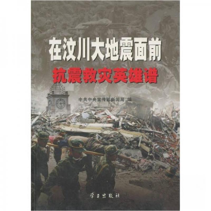正版新书]在汶川大地震面前:抗震救灾英雄谱中共中央宣传部新闻高清大图
