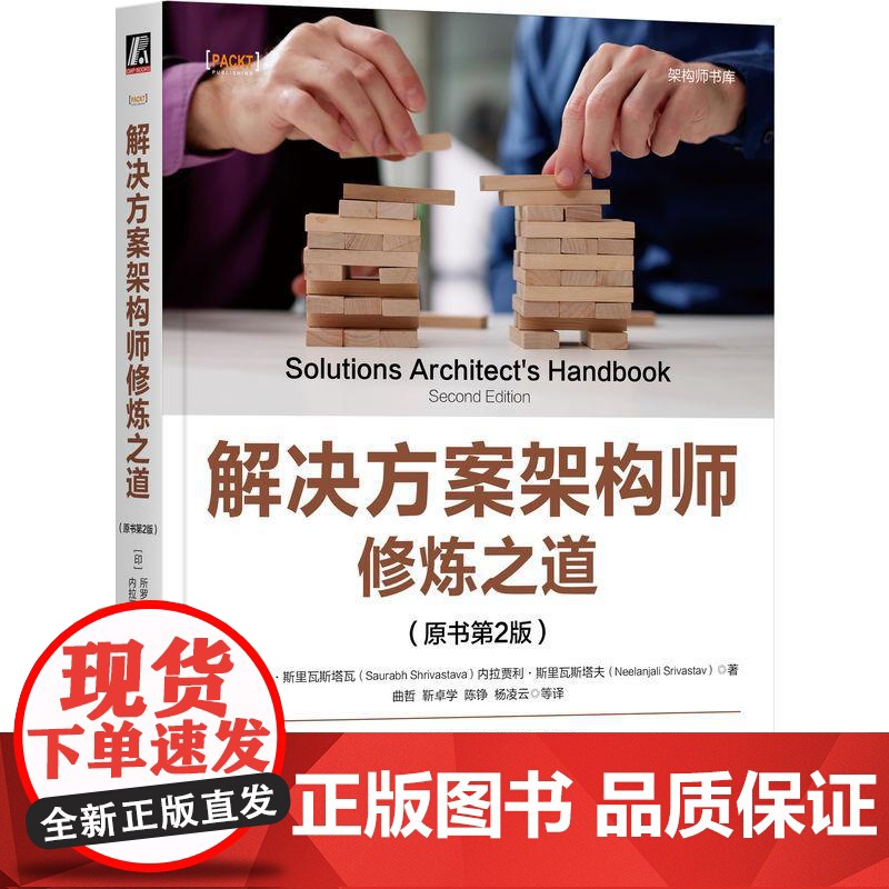解决方案架构师修炼之道 原书第2版 第二版 计算机架构师书库 架构师知识 解决方案架构原理 软件项目微服务架构设计书高清大图