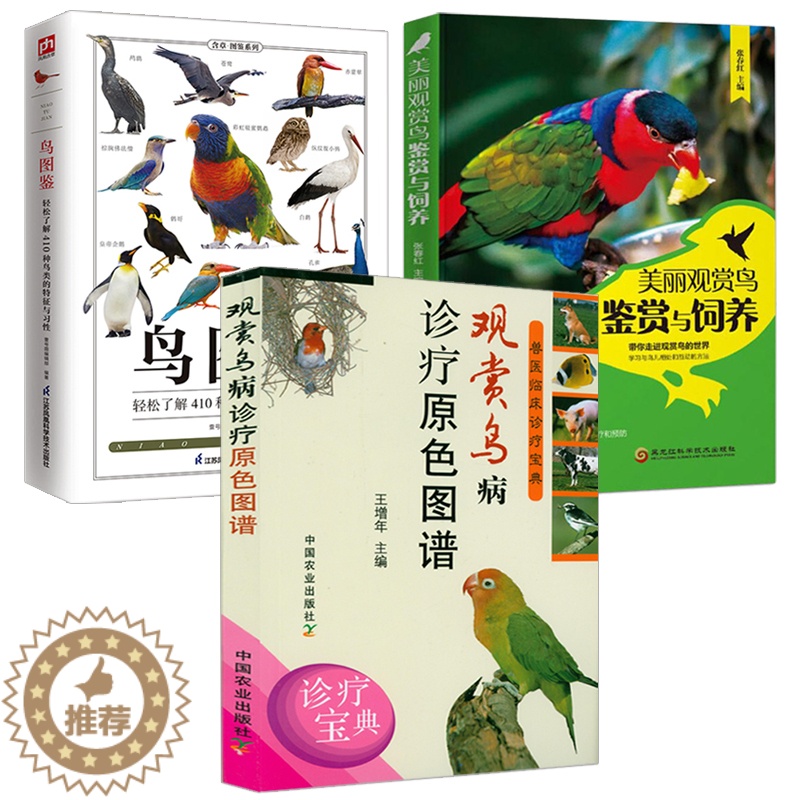 【醉染正版】(3册)观赏鸟病诊疗原色图谱美丽观赏鸟鉴赏与饲养鸟图鉴 养鸟疾病诊断与防治技术大全书籍笼养鸟饲养书籍