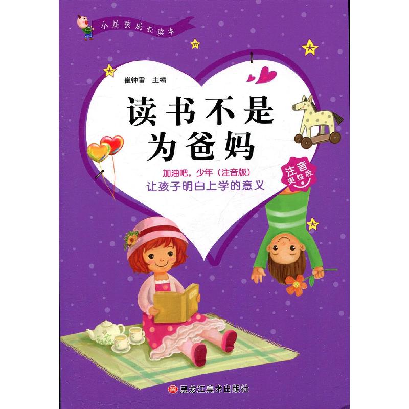 正版新书]加油吧,少年(注音版):读书不是为了爸妈崔钟雷97875高清大图