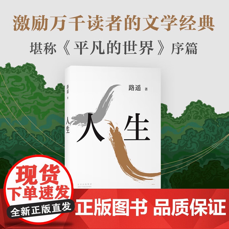 平凡的世界:全三册 路遥作品精选 茅盾奖得主路遥作品 人生+平凡的世界:全三册 激励青年的不朽经典高清大图
