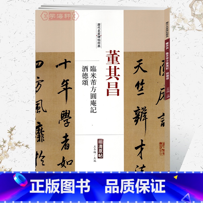 [正版]学海轩董其昌临米芾方圆庵记酒德颂历代名家碑帖原贴王冬梅主编繁体旁注行书毛笔字帖书法成人学生临摹练古帖鉴赏中国书
